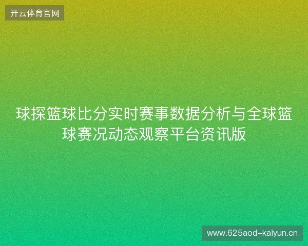 球探篮球比分实时赛事数据分析与全球篮球赛况动态观察平台资讯版