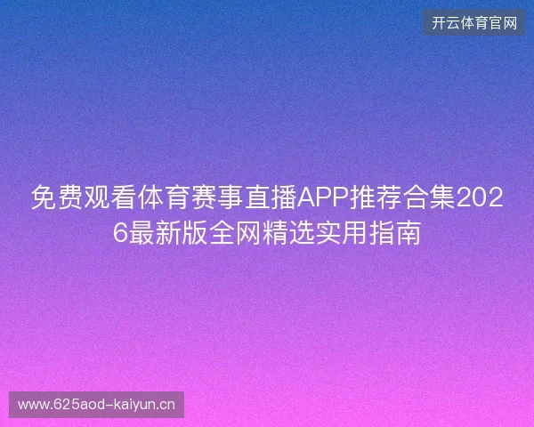 免费观看体育赛事直播APP推荐合集2026最新版全网精选实用指南