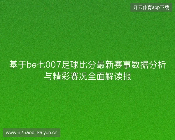 基于be七007足球比分最新赛事数据分析与精彩赛况全面解读报